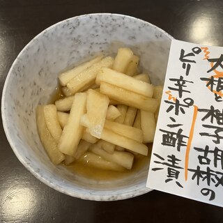 大根と柚子胡椒のピリ辛ポン酢漬